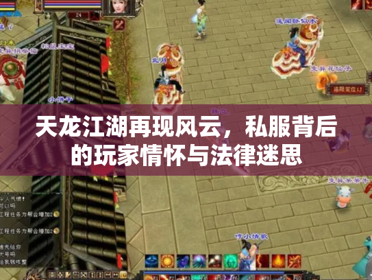 天龙江湖再现风云，私服背后的玩家情怀与法律迷思