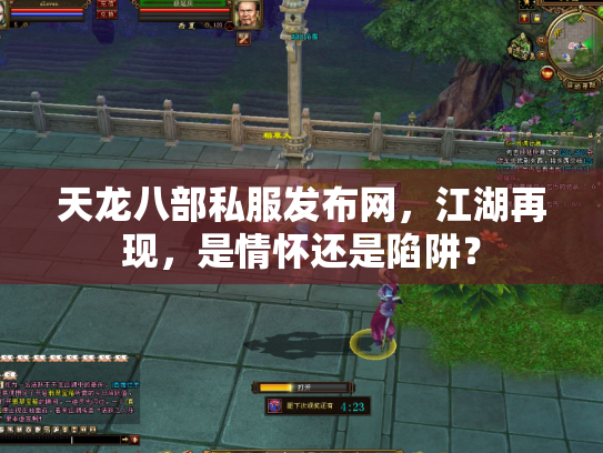 天龙八部私服发布网，江湖再现，是情怀还是陷阱？