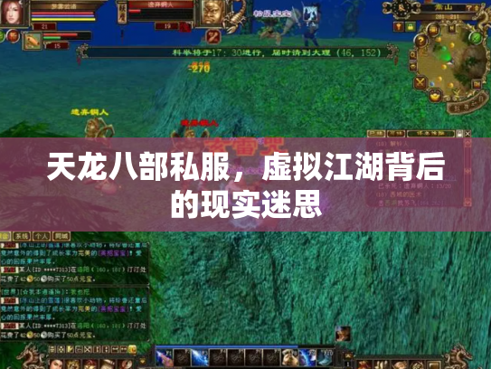 天龙八部私服，虚拟江湖背后的现实迷思
