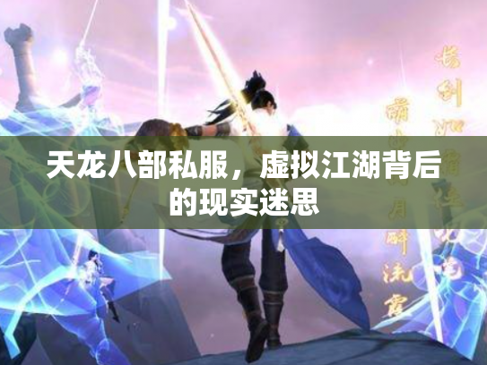 天龙八部私服，虚拟江湖背后的现实迷思