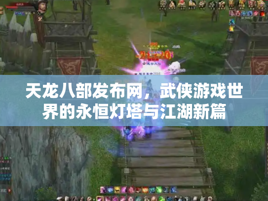 天龙八部发布网，武侠游戏世界的永恒灯塔与江湖新篇