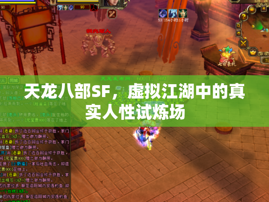 天龙八部SF，虚拟江湖中的真实人性试炼场