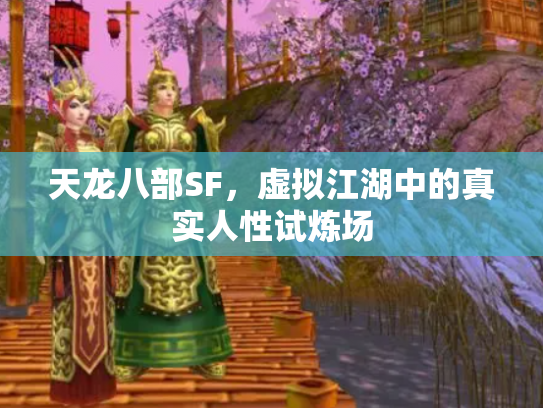 天龙八部SF，虚拟江湖中的真实人性试炼场