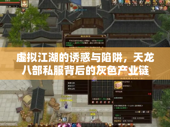 虚拟江湖的诱惑与陷阱，天龙八部私服背后的灰色产业链