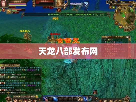 天龙八部发布网