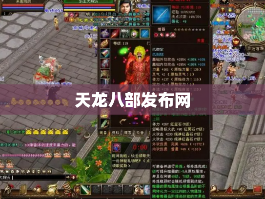 天龙八部发布网