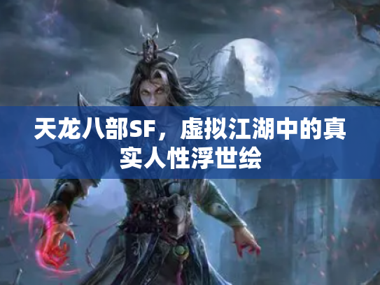 天龙八部SF，虚拟江湖中的真实人性浮世绘