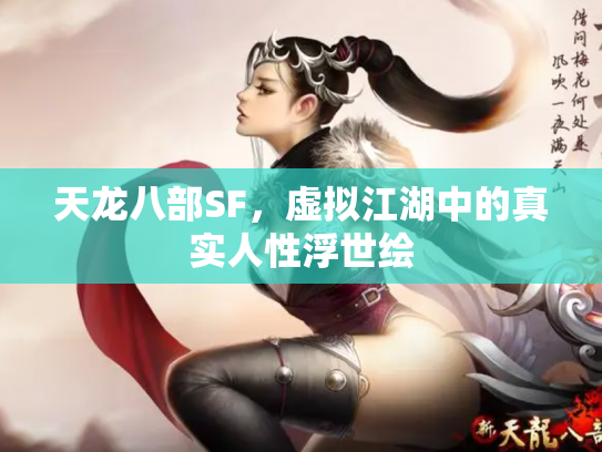 天龙八部SF，虚拟江湖中的真实人性浮世绘