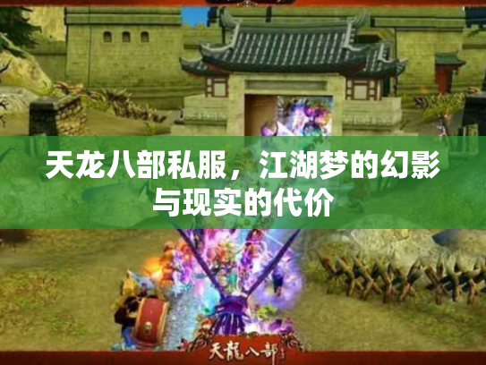 天龙八部私服，江湖梦的幻影与现实的代价