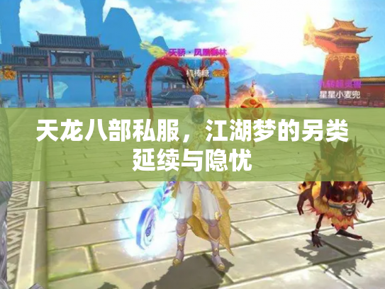 天龙八部私服，江湖梦的另类延续与隐忧