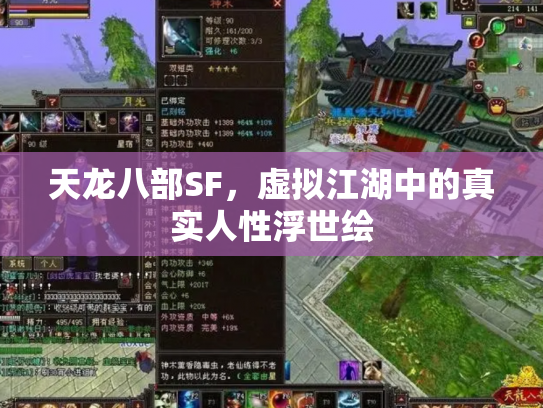 天龙八部SF，虚拟江湖中的真实人性浮世绘