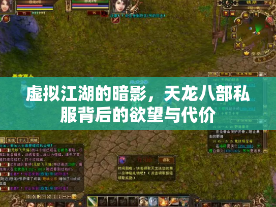 虚拟江湖的暗影，天龙八部私服背后的欲望与代价