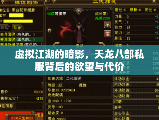 虚拟江湖的暗影，天龙八部私服背后的欲望与代价