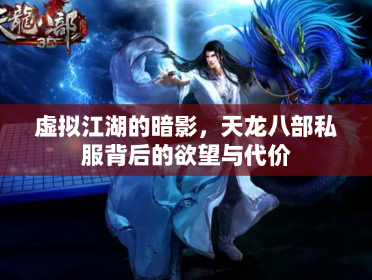 虚拟江湖的暗影，天龙八部私服背后的欲望与代价