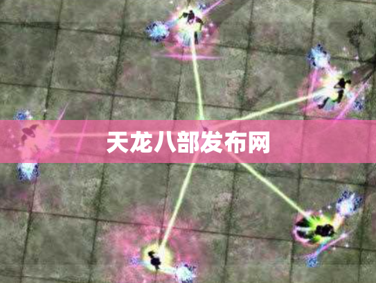 天龙八部发布网