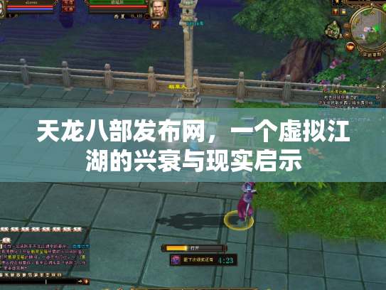 天龙八部发布网，一个虚拟江湖的兴衰与现实启示