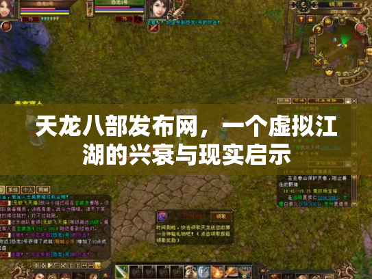 天龙八部发布网，一个虚拟江湖的兴衰与现实启示