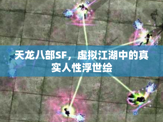 天龙八部SF，虚拟江湖中的真实人性浮世绘