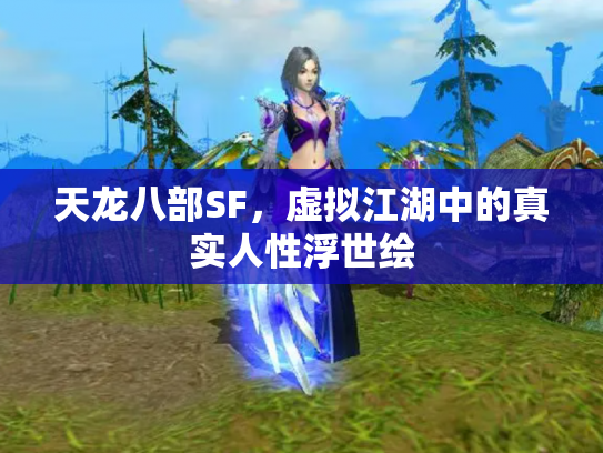 天龙八部SF，虚拟江湖中的真实人性浮世绘