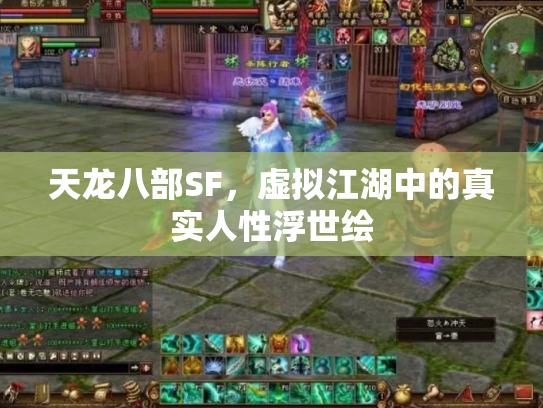 天龙八部SF，虚拟江湖中的真实人性浮世绘
