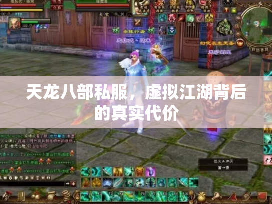 天龙八部私服，虚拟江湖背后的真实代价