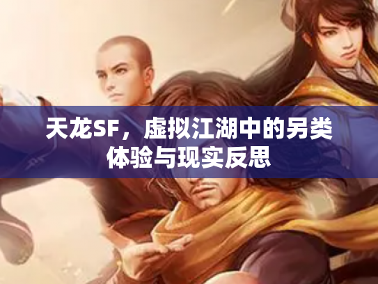 天龙SF，虚拟江湖中的另类体验与现实反思