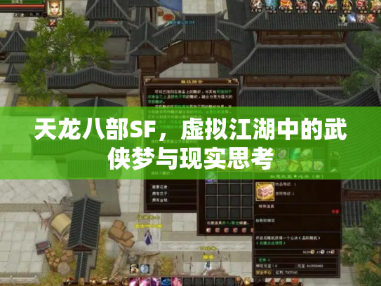 天龙八部SF，虚拟江湖中的武侠梦与现实思考