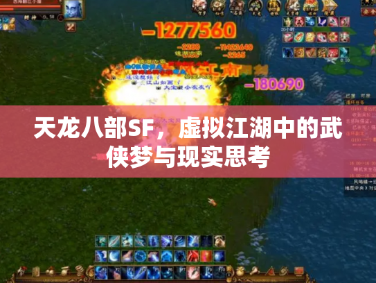 天龙八部SF，虚拟江湖中的武侠梦与现实思考