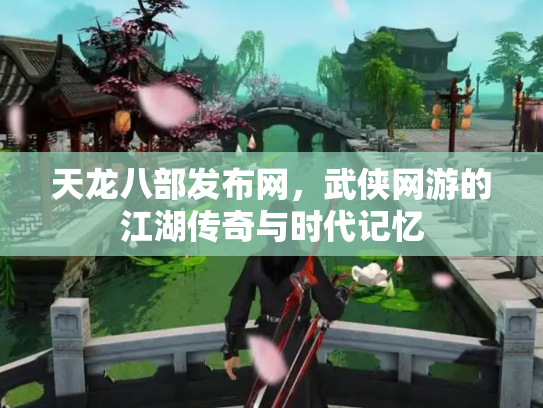 天龙八部发布网，武侠网游的江湖传奇与时代记忆