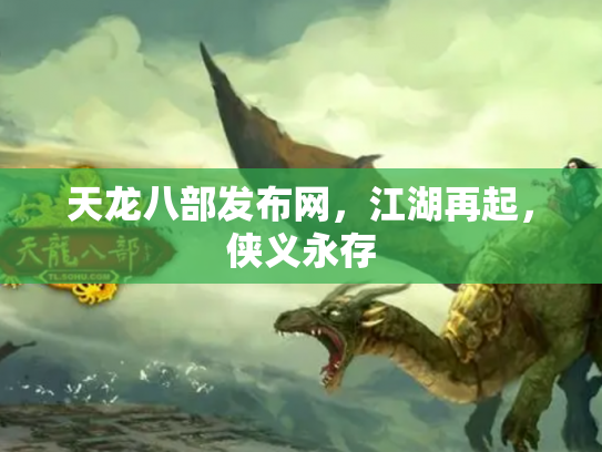 天龙八部发布网，江湖再起，侠义永存