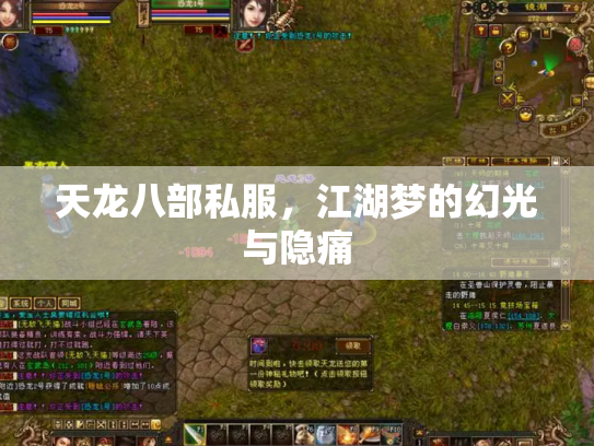 天龙八部私服，江湖梦的幻光与隐痛