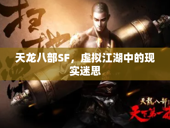天龙八部SF，虚拟江湖中的现实迷思