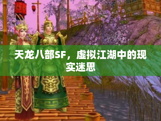 天龙八部SF，虚拟江湖中的现实迷思