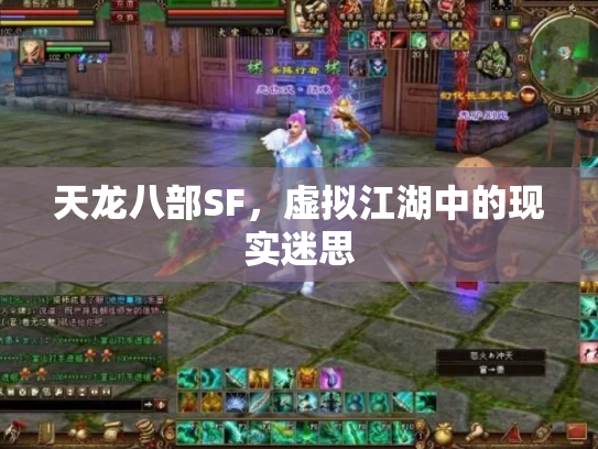 天龙八部SF，虚拟江湖中的现实迷思