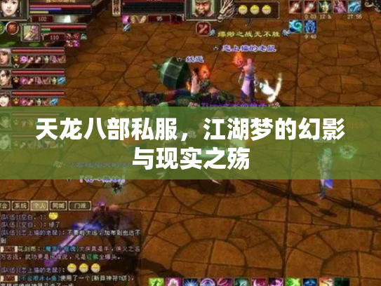 天龙八部私服，江湖梦的幻影与现实之殇