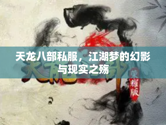 天龙八部私服，江湖梦的幻影与现实之殇