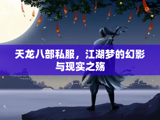 天龙八部私服，江湖梦的幻影与现实之殇