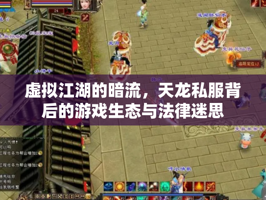 虚拟江湖的暗流，天龙私服背后的游戏生态与法律迷思