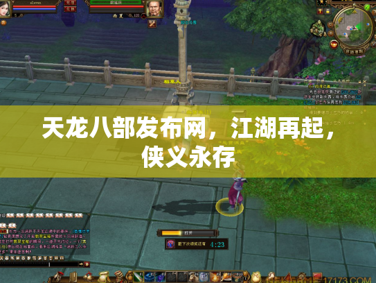 天龙八部发布网，江湖再起，侠义永存
