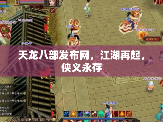 天龙八部发布网，江湖再起，侠义永存