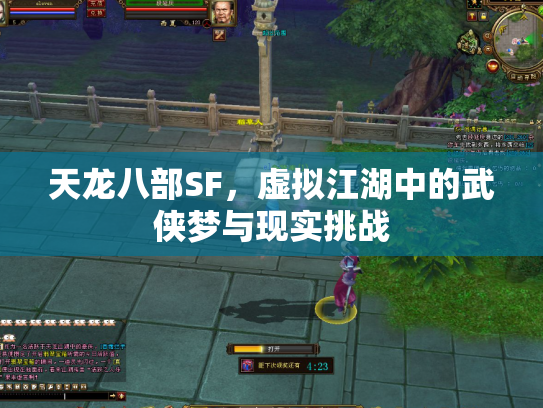 天龙八部SF，虚拟江湖中的武侠梦与现实挑战