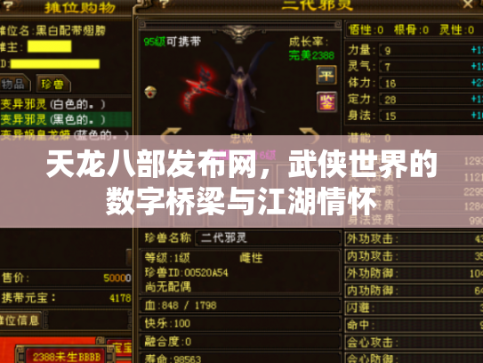 天龙八部发布网，武侠世界的数字桥梁与江湖情怀