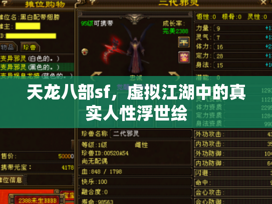 天龙八部sf，虚拟江湖中的真实人性浮世绘