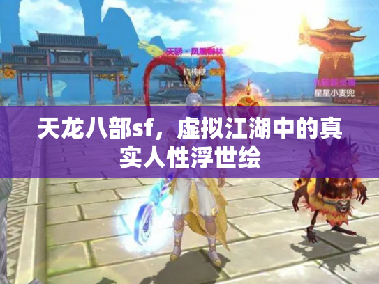 天龙八部sf，虚拟江湖中的真实人性浮世绘