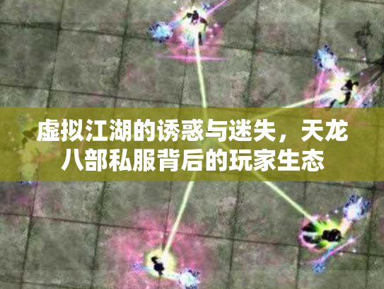 虚拟江湖的诱惑与迷失，天龙八部私服背后的玩家生态