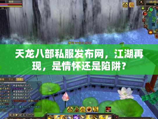 天龙八部私服发布网，江湖再现，是情怀还是陷阱？