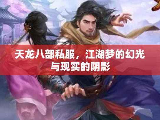 天龙八部私服，江湖梦的幻光与现实的阴影