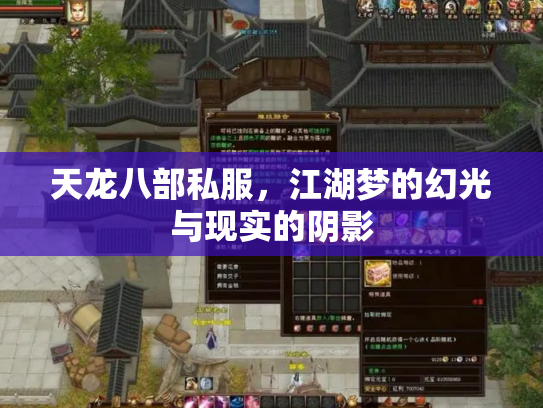 天龙八部私服，江湖梦的幻光与现实的阴影