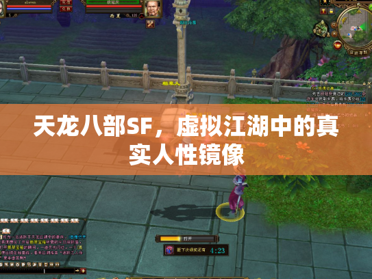天龙八部SF，虚拟江湖中的真实人性镜像