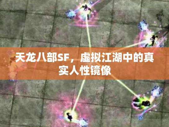 天龙八部SF，虚拟江湖中的真实人性镜像